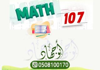 المحاضرات المجانية - ريض107 - MATH107